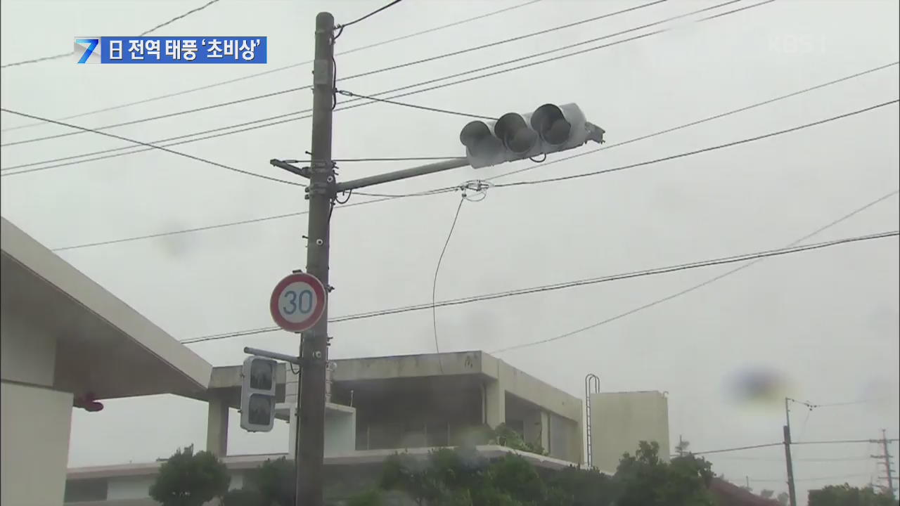 일 전역 태풍 ‘초비상’…오키나와 ‘기록적 폭우’