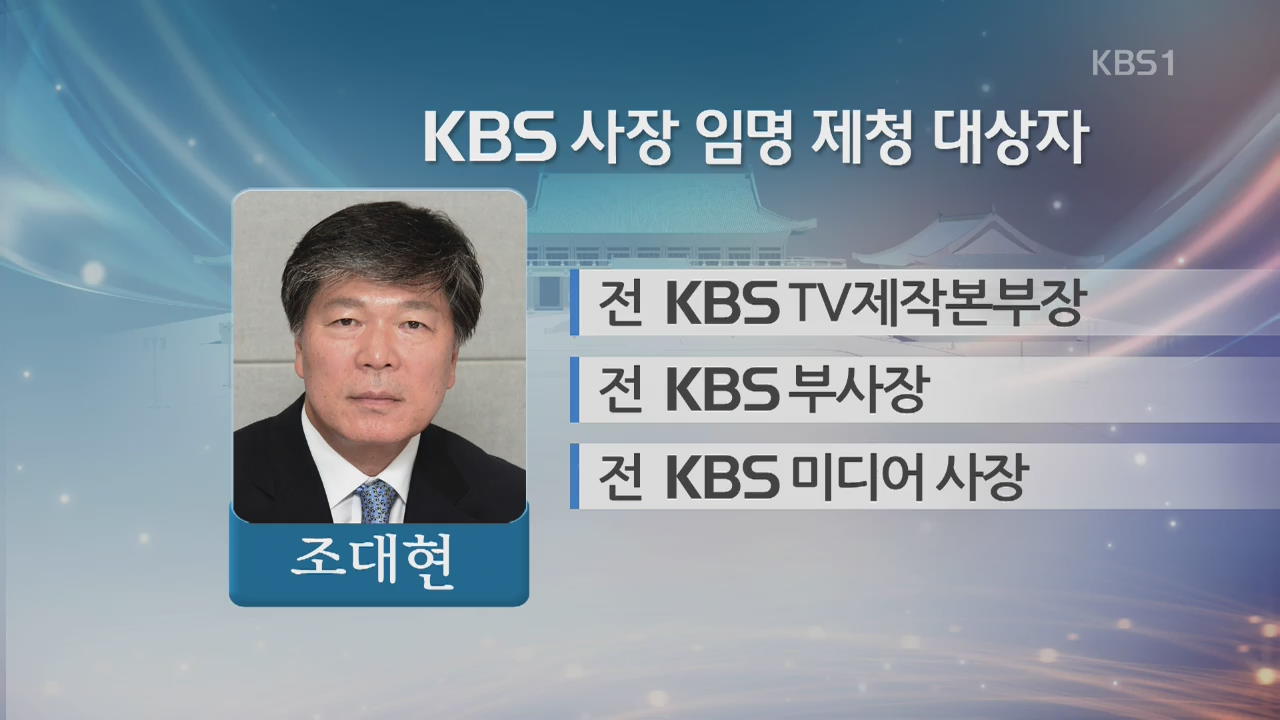 KBS 새 사장 후보 조대현…내일 임명 제청