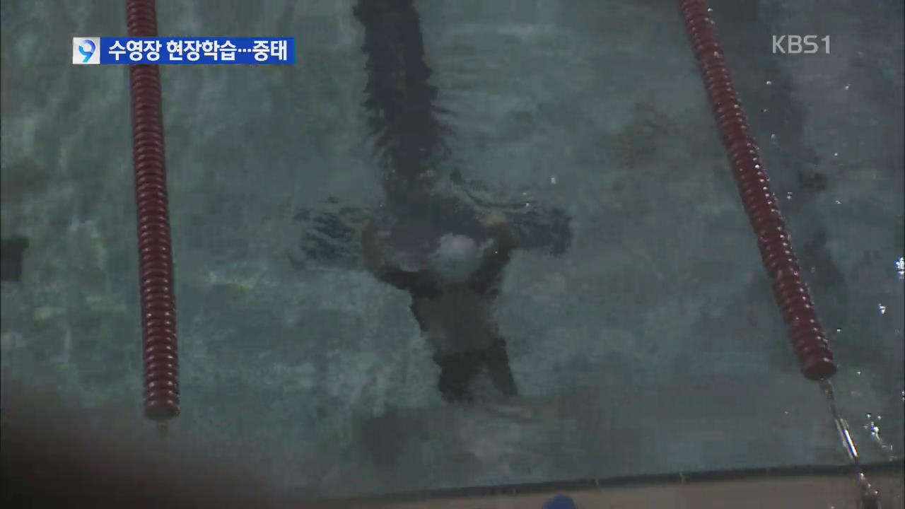 [단독] 수영장 현장학습 초등생 ‘중태’…안전 ‘뒷전’