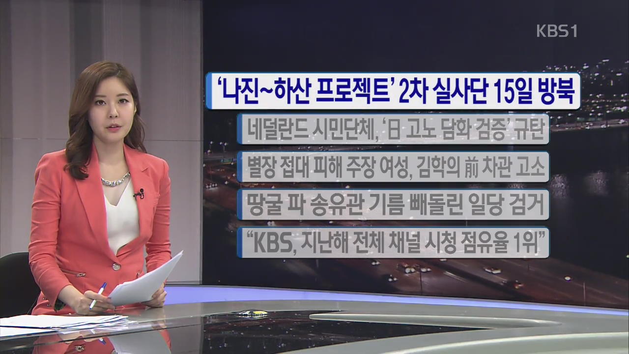 [간추린 단신] ‘나진-하산 프로젝트‘ 2차 실사단 15일 방북 외