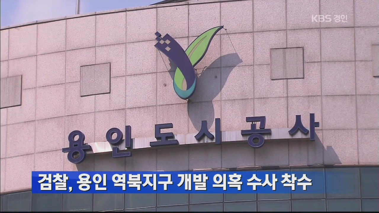 검찰, 용인 역북지구 개발 의혹 수사 착수