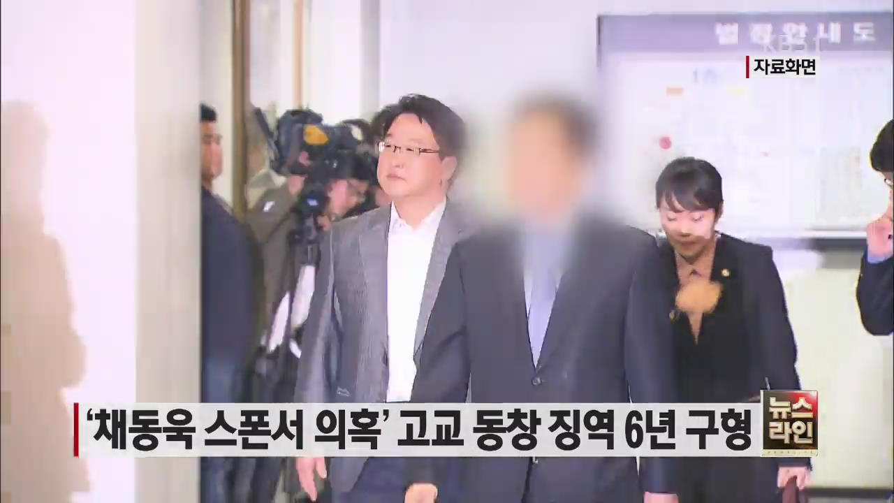 ‘채동욱 스폰서 의혹’ 고교 동창 징역 6년 구형