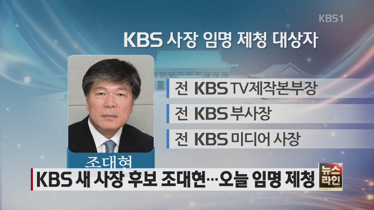 KBS 새 사장 후보 조대현…오늘 임명 제청