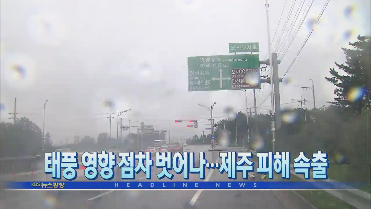 [뉴스광장 헤드라인]