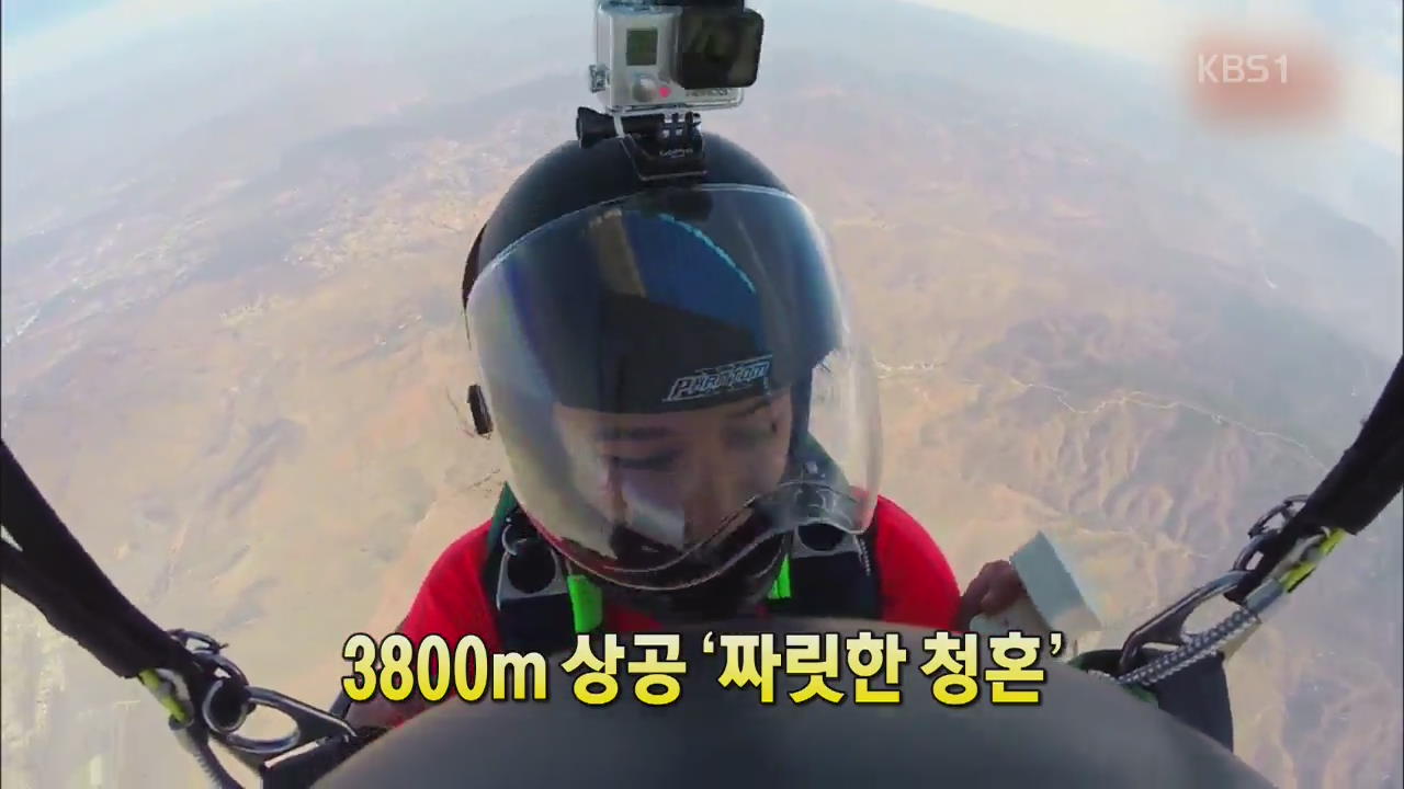 [세상의 창] 3,800m 상공 ‘짜릿한 청혼’ 외