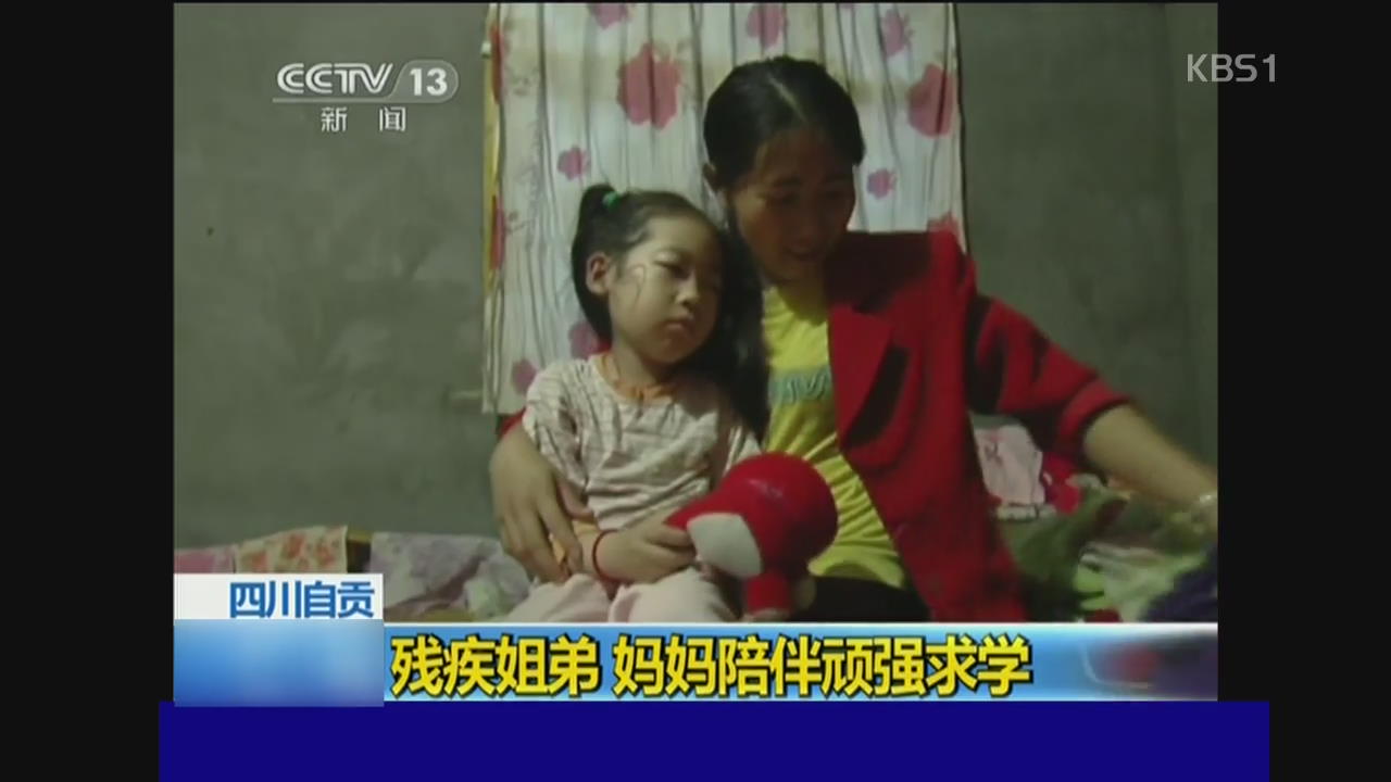중국, 장애 남매 일반학교 교육…위대한 모정