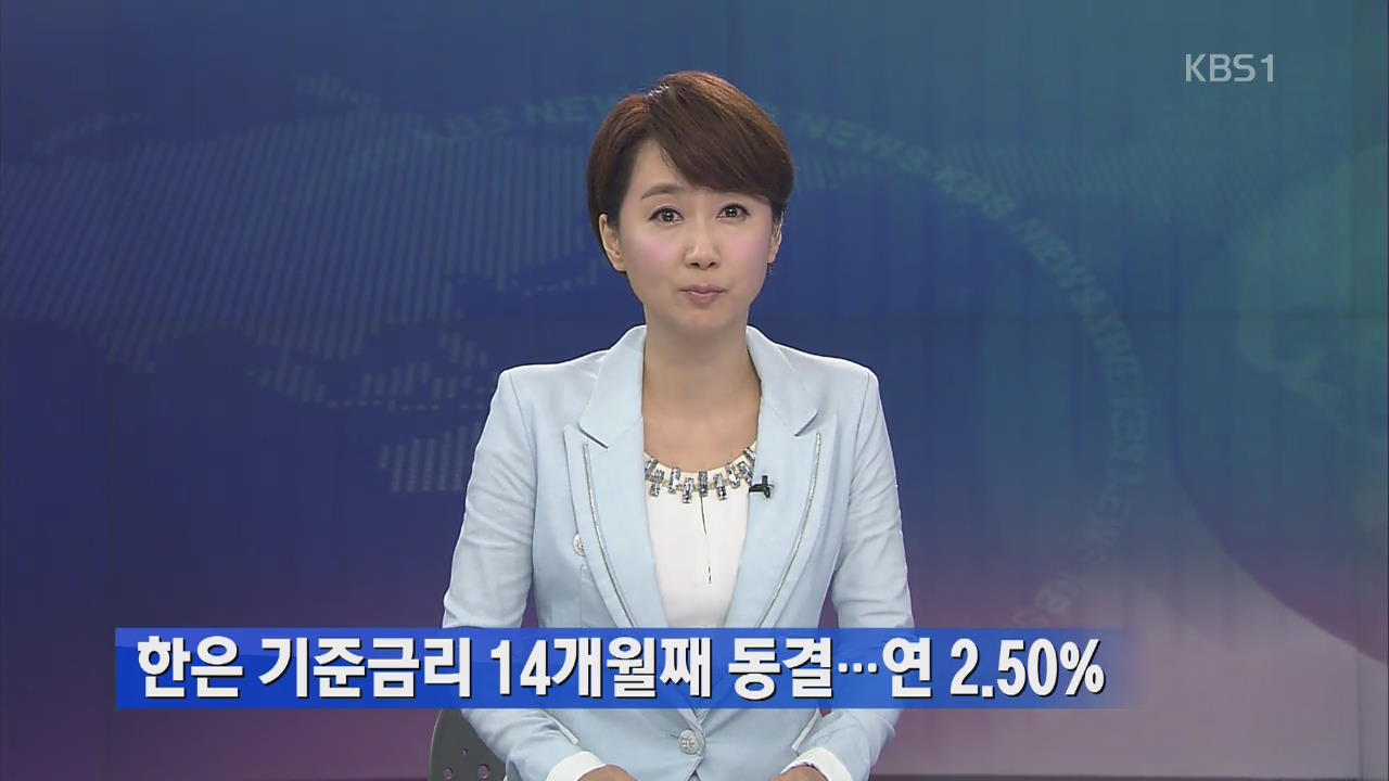 한은 기준금리 14개월째 동결…연 2.50%