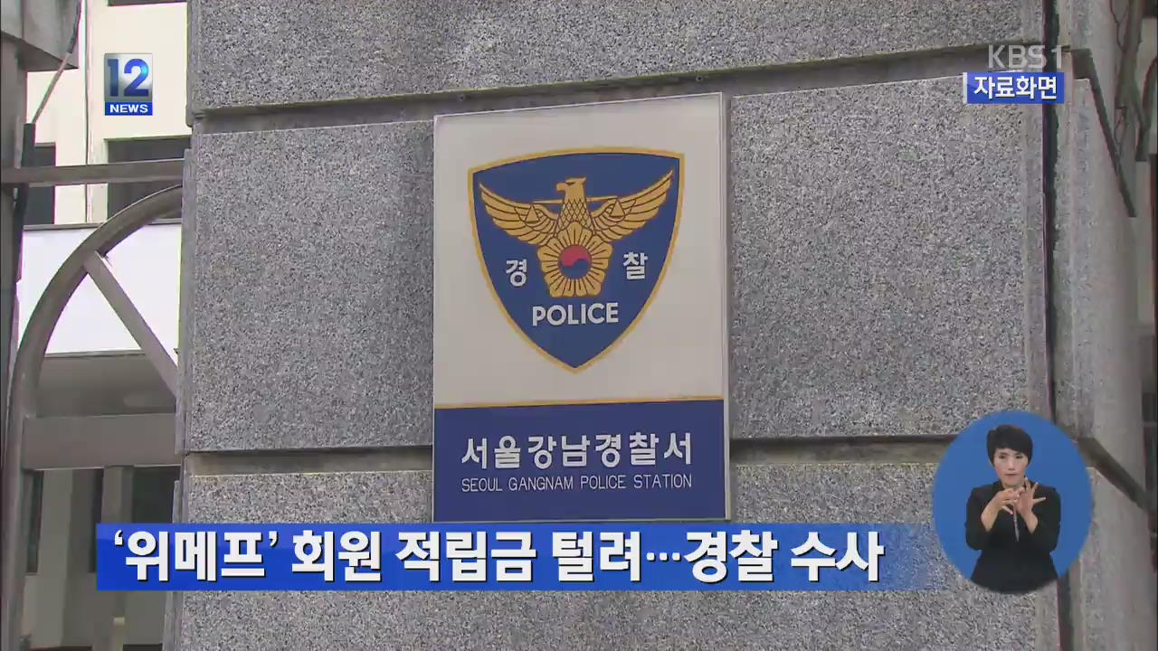 소셜커머스 ‘위메프’ 회원 적립금 털려…경찰 수사