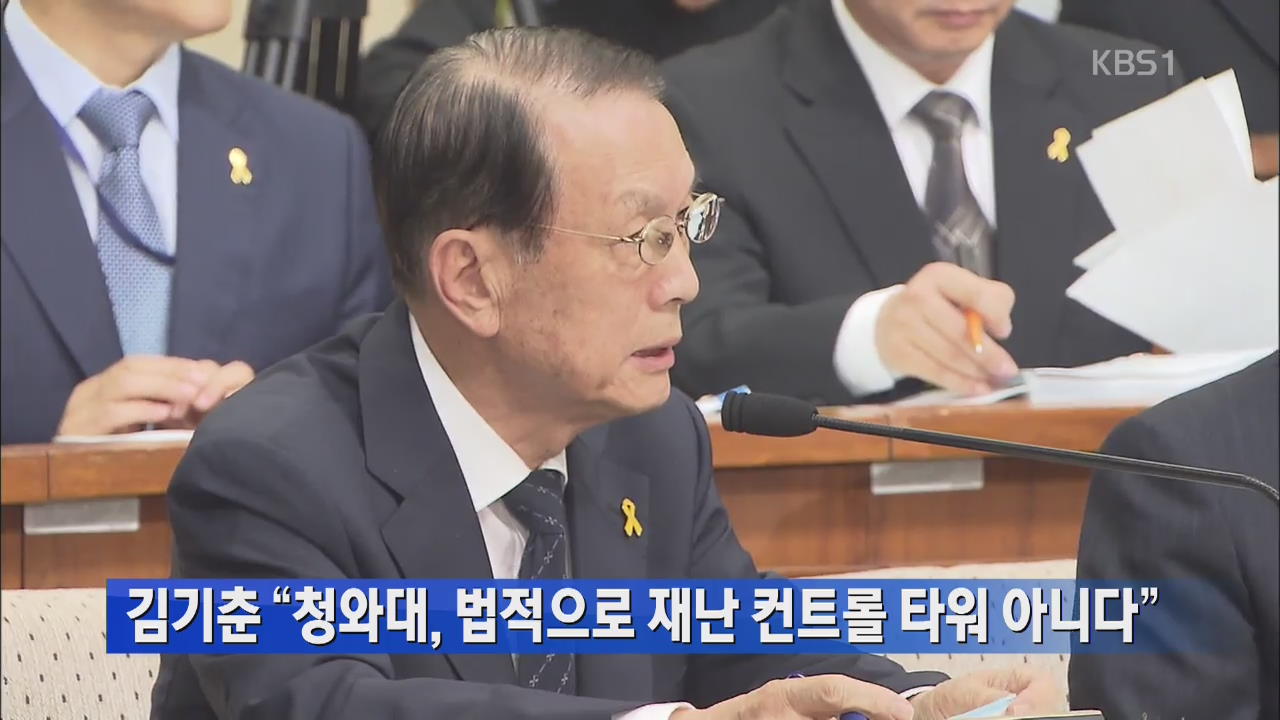 김기춘 “청와대, 법적으로 재난 컨트롤 타워 아니다”
