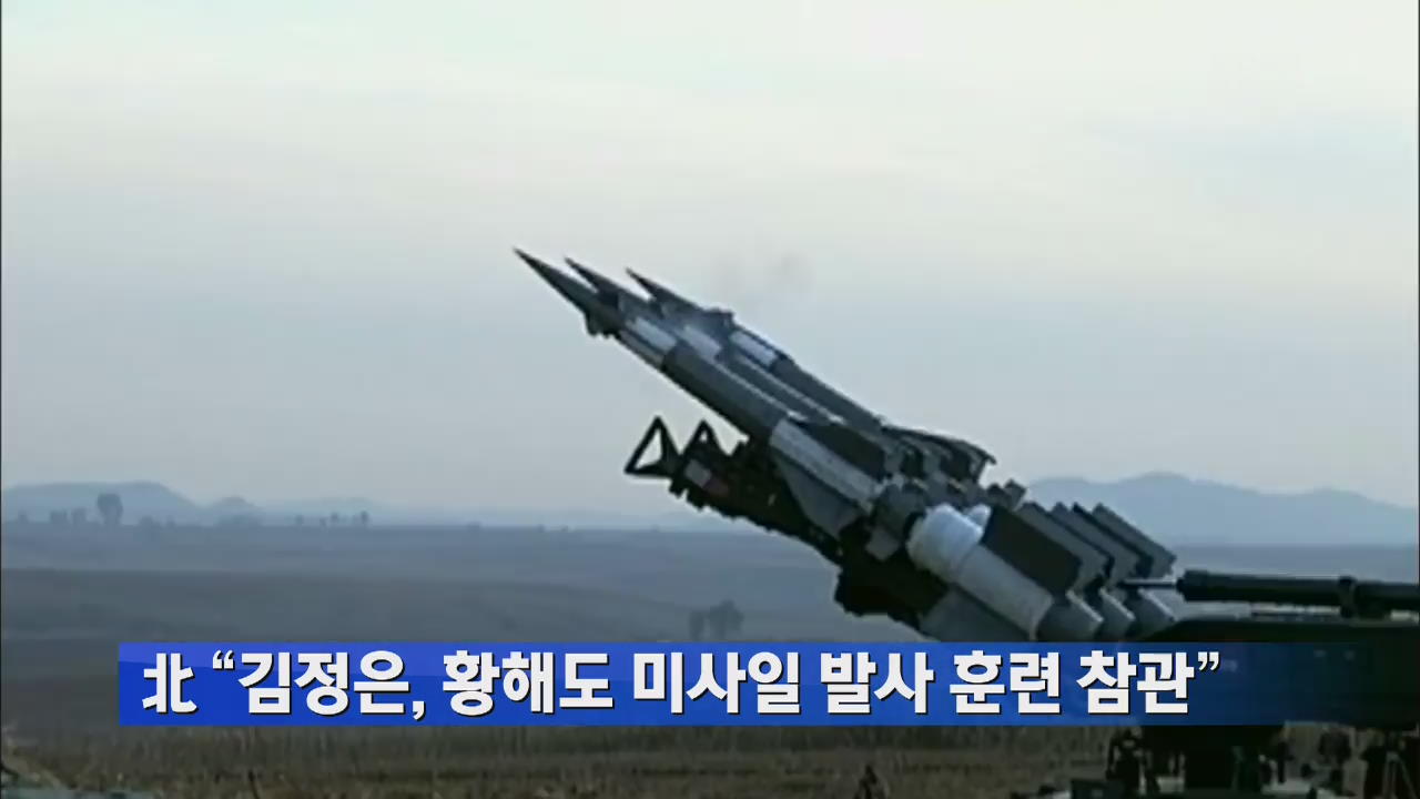 북 “김정은, 황해도 미사일 발사 훈련 참관”