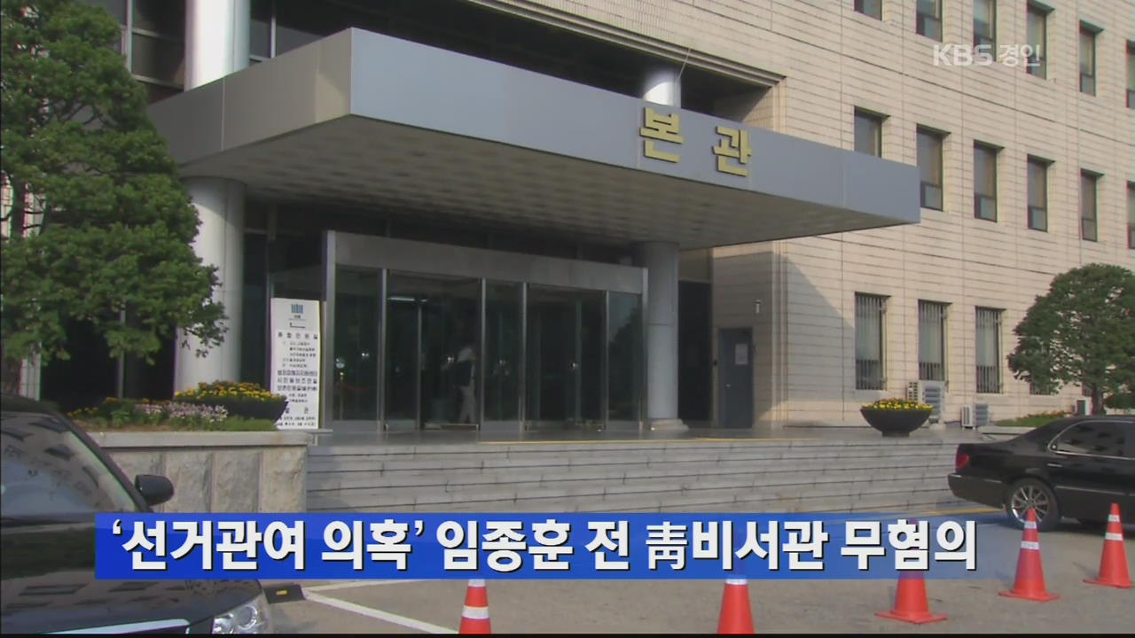 ‘선거 관여 의혹’ 임종훈 전 청비서관 무혐의