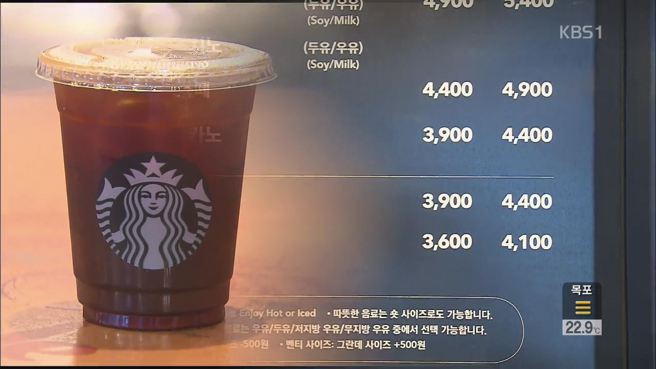 스타벅스 커피값 인상…환율도 내렸는데?
