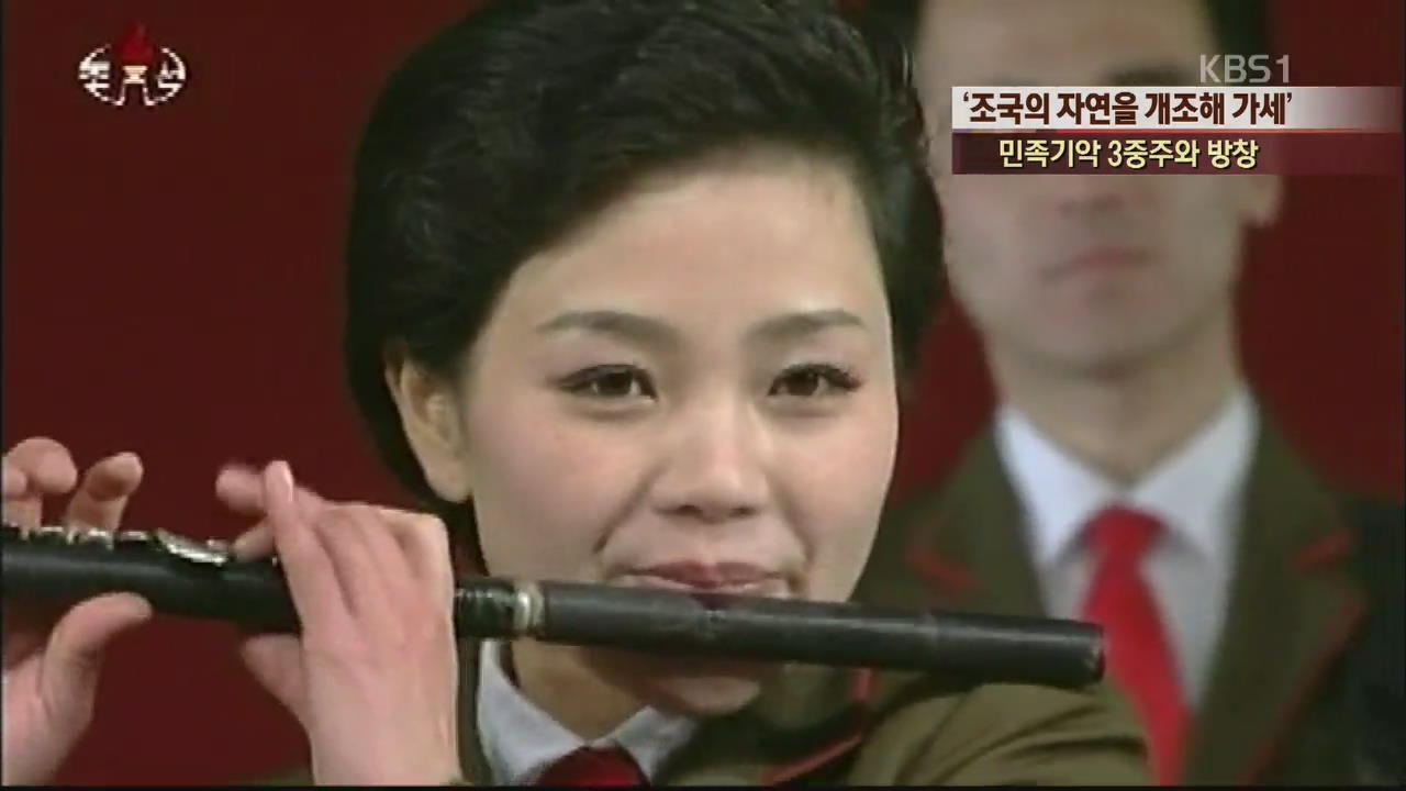 [북한영상] ‘조국의 자연을 개조해 가세’