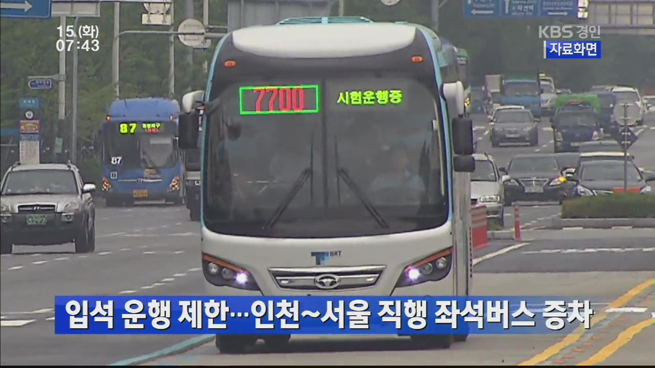 입석 운행 제한…인천~서울 직행 좌석버스 증차