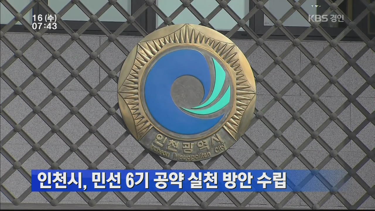 인천시, 민선 6기 공약 실천 방안 수립