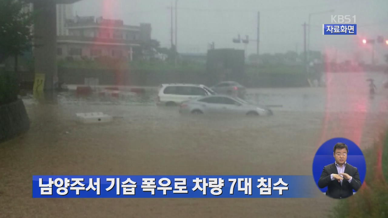 남양주서 기습 폭우로 차량 7대 침수