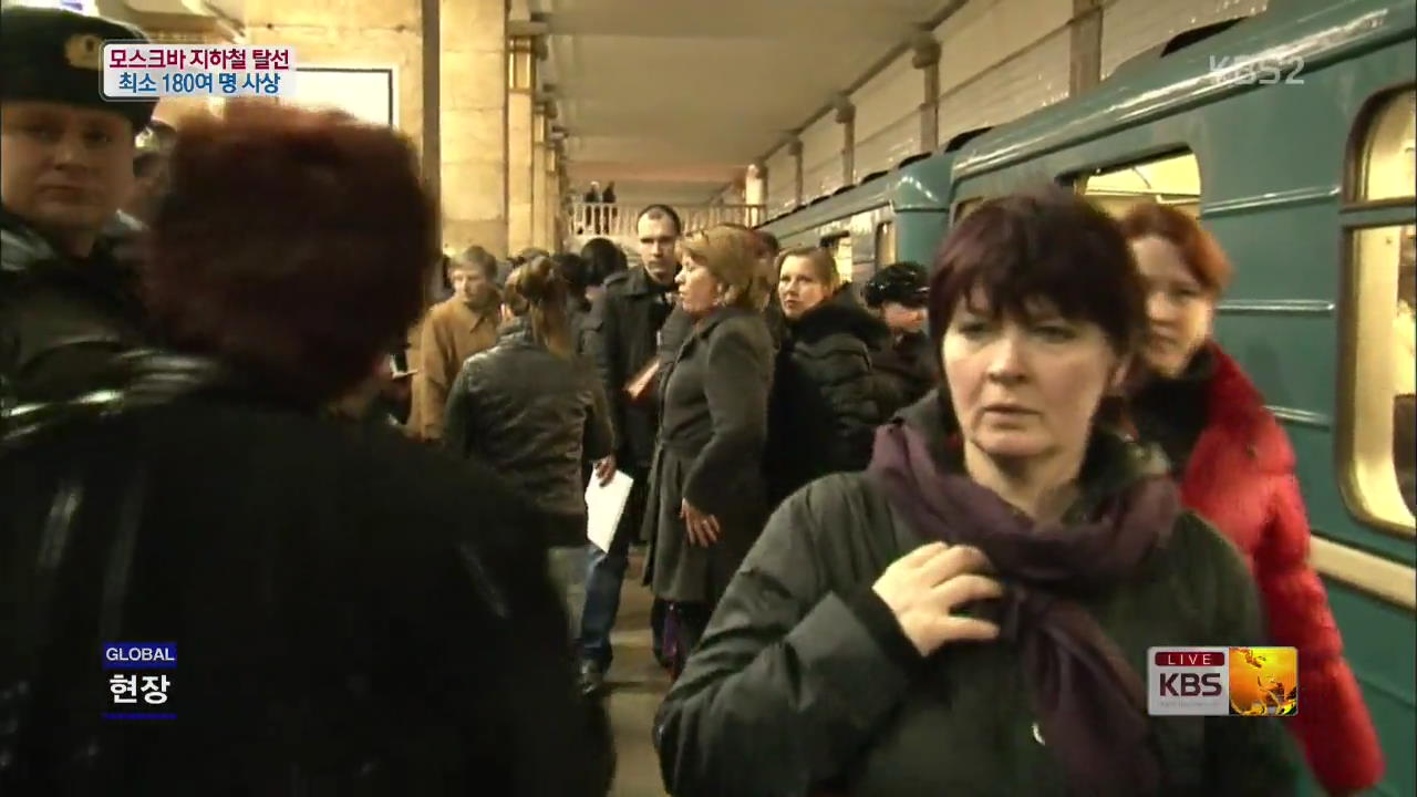 [글로벌24 현장]  모스크바 지하철 탈선…최소 180여 명 사상 