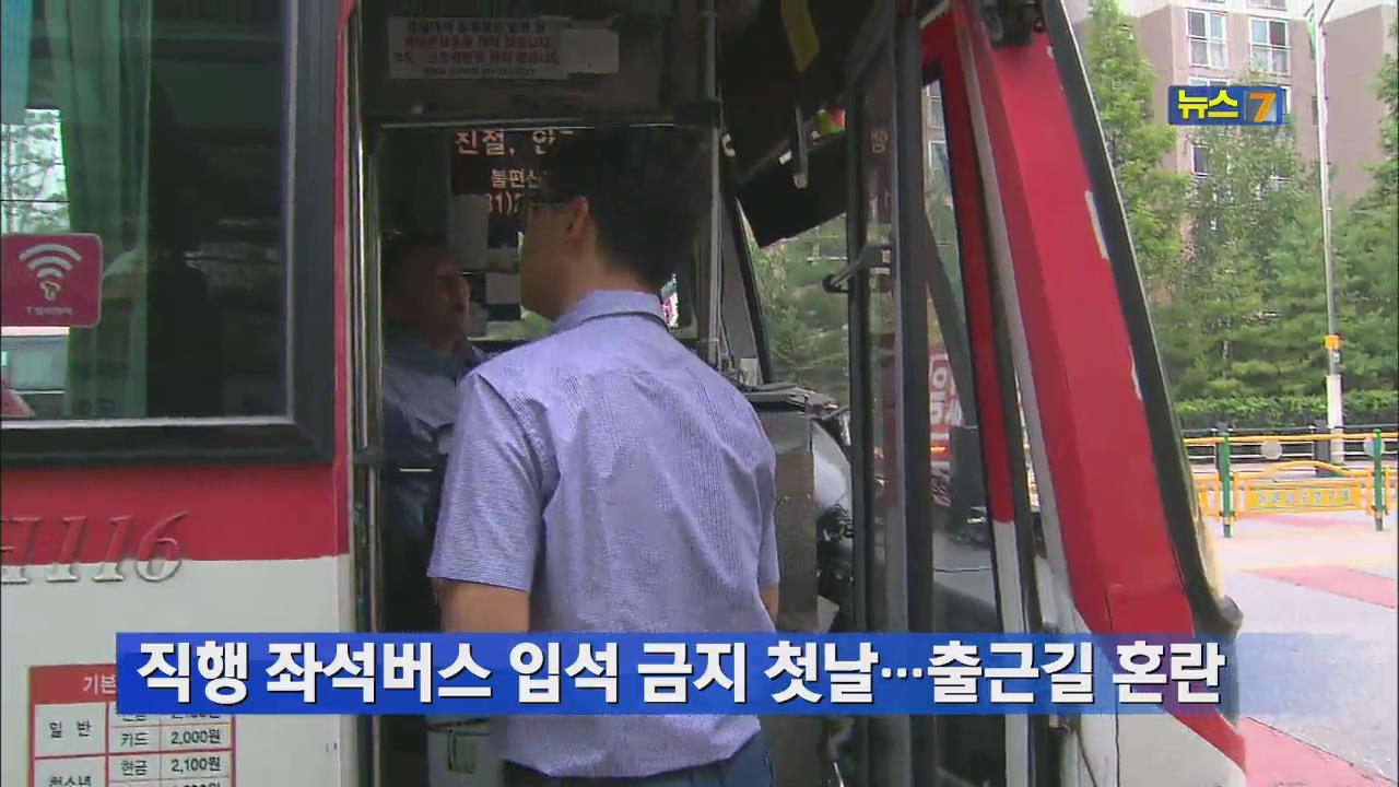 직행 좌석버스 입석 금지 첫날…출근길 혼란