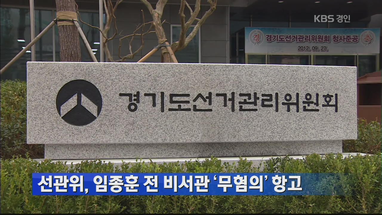 선관위, 임종훈 전 비서관 ‘무혐의’ 항고