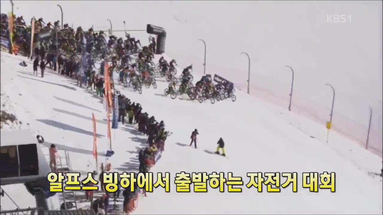 [세상의 창] 알프스 빙하서 출발하는 자전거 대회 외