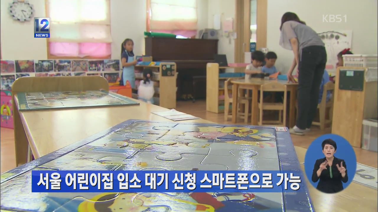 서울 어린이집 입소 대기 신청, 스마트폰으로 가능