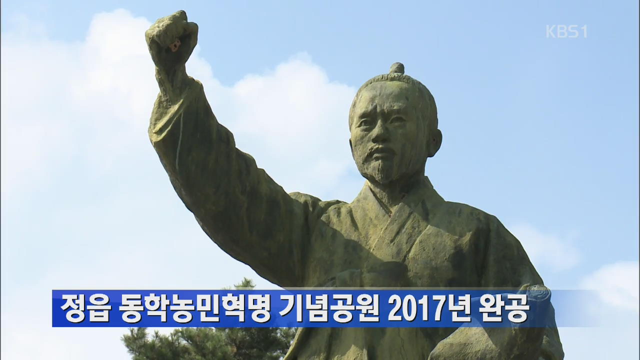정읍 동학농민혁명 기념공원 2017년 완공