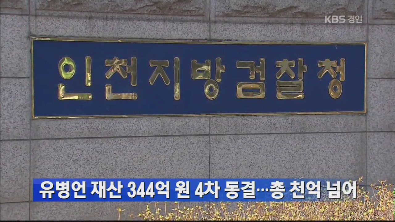 유병언 재산 344억 원 4차 동결…총 천억 넘어