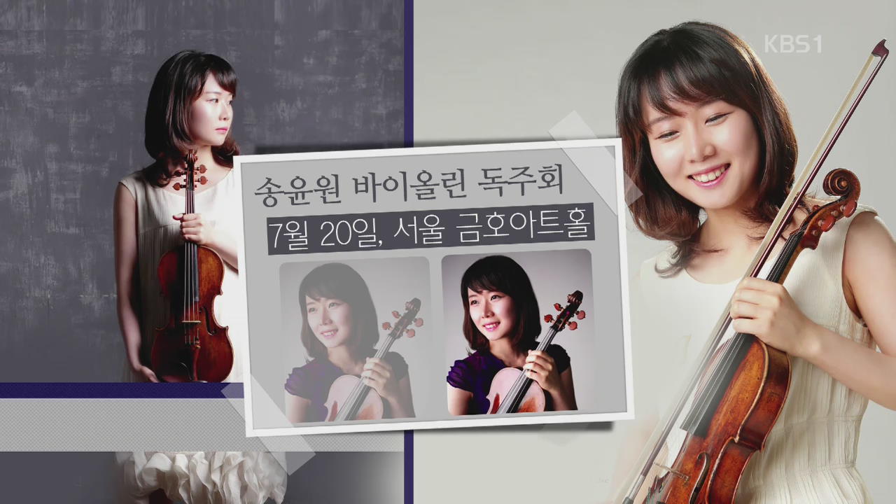 [문화행사] 송윤원 바이올린 독주회 외
