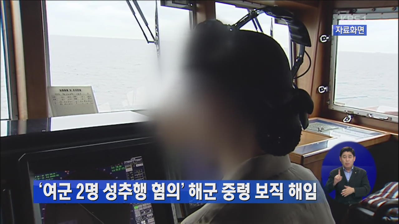 ‘여군 2명 성추행 혐의’ 해군 중령 보직 해임