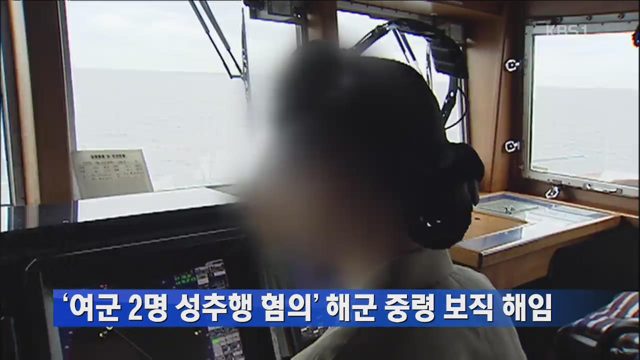 ‘여군 2명 성추행 혐의’ 해군 중령 보직 해임