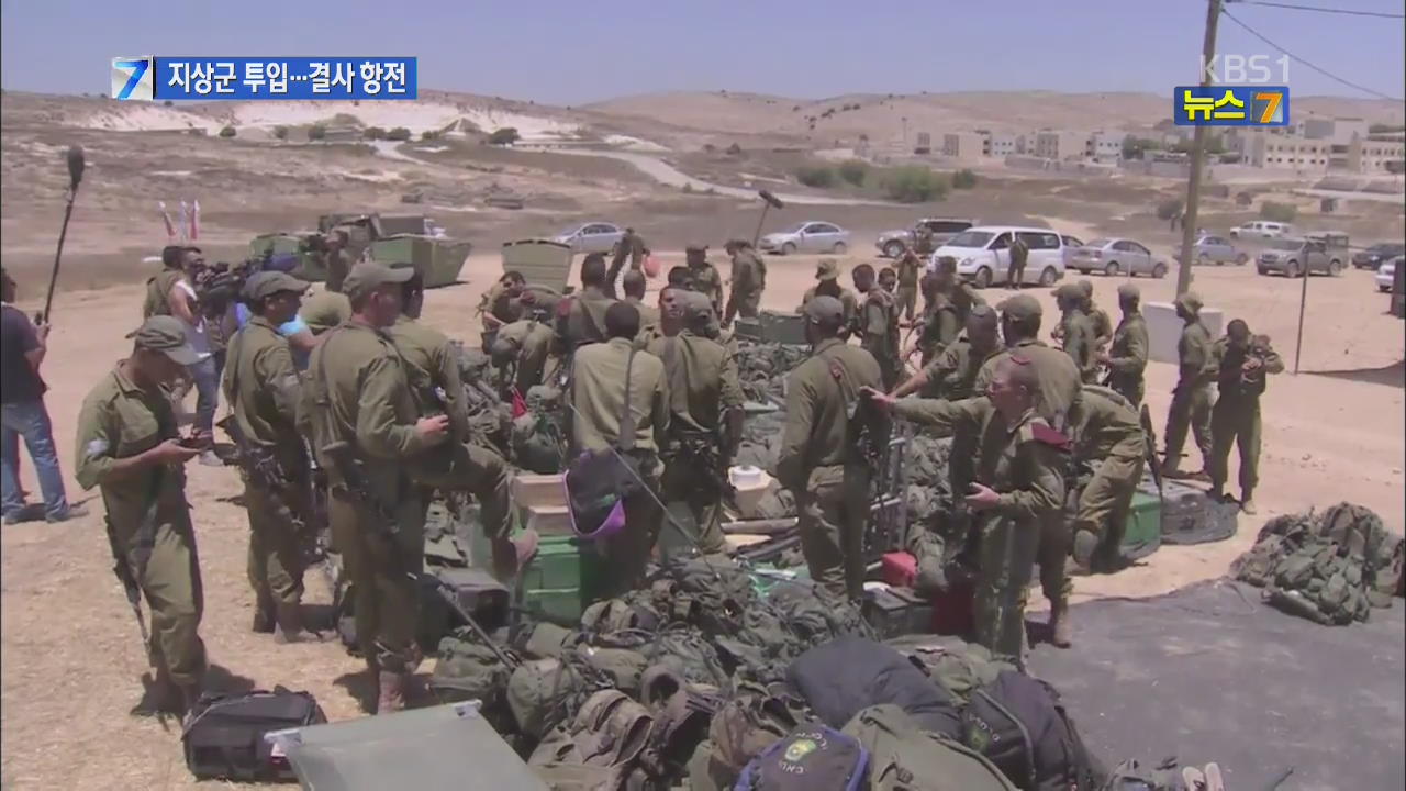 이스라엘, 가자지구에 지상군 투입…하마스 결사 항전
