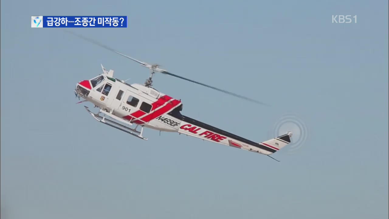광주 추락 헬기 ‘80도 급강하’…조종간 미작동?