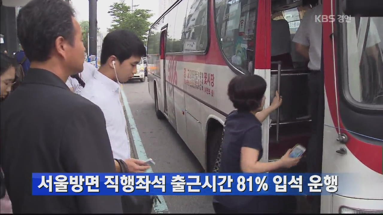 서울방면 직행좌석 출근시간 81% 입석 운행