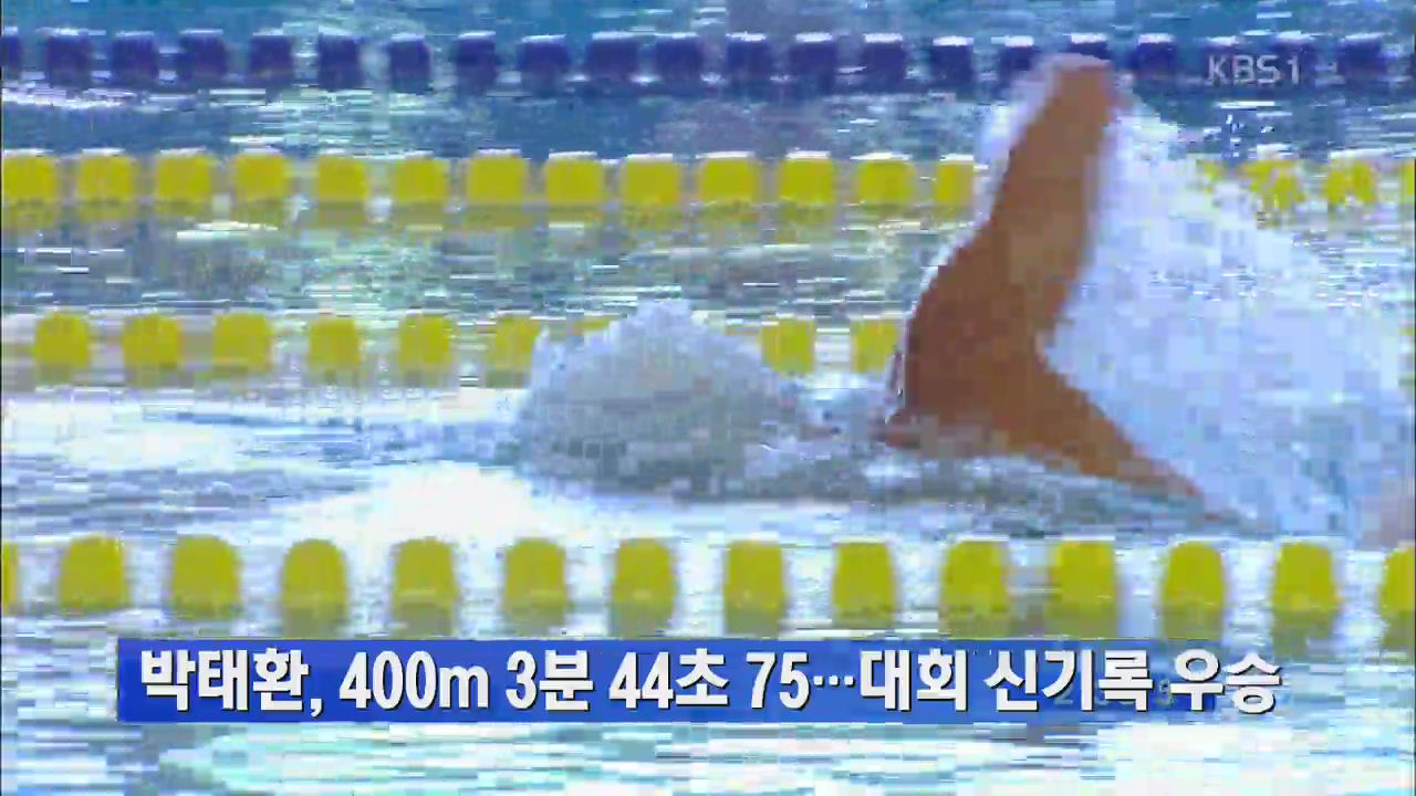 박태환, 400m 대회신 1위 ‘AG 준비 척척’