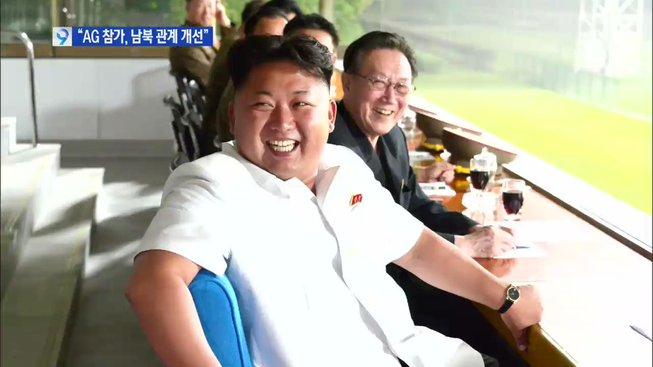 북 김정은 “아시안게임 참가해 남북관계 개선”
