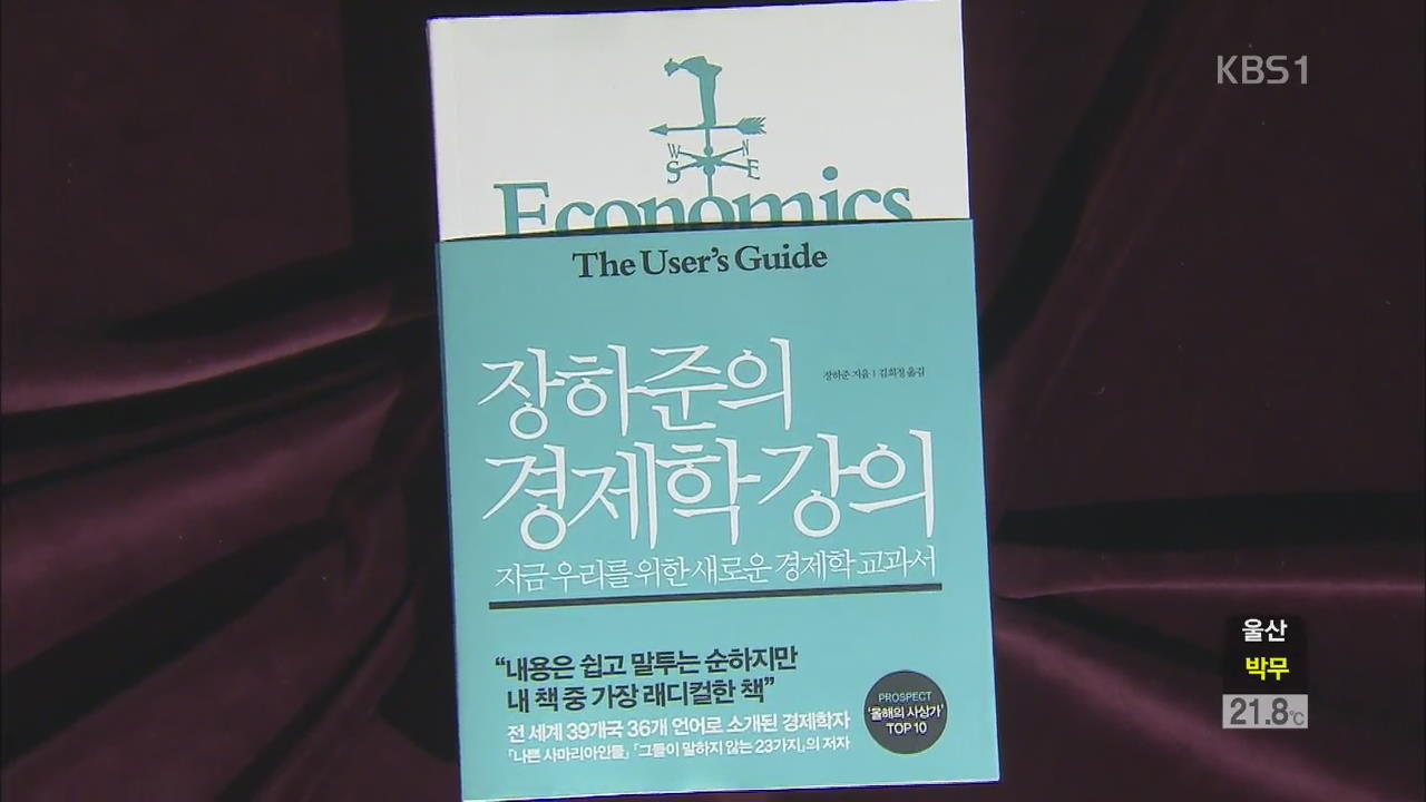 [새로 나온 책] ‘장하준의 경제학 강의’ 외