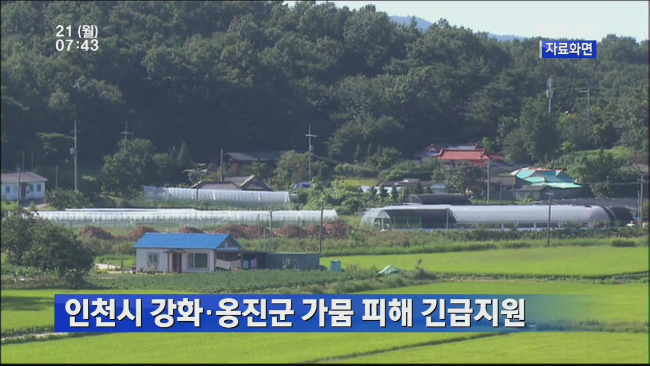 인천시 강화·옹진군 가뭄 피해 긴급지원