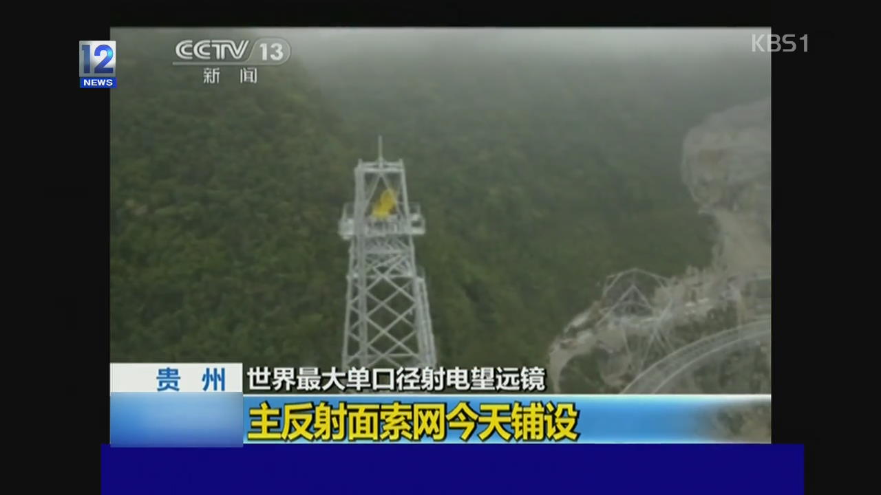중국, 세계 최대 전파 망원경 건설