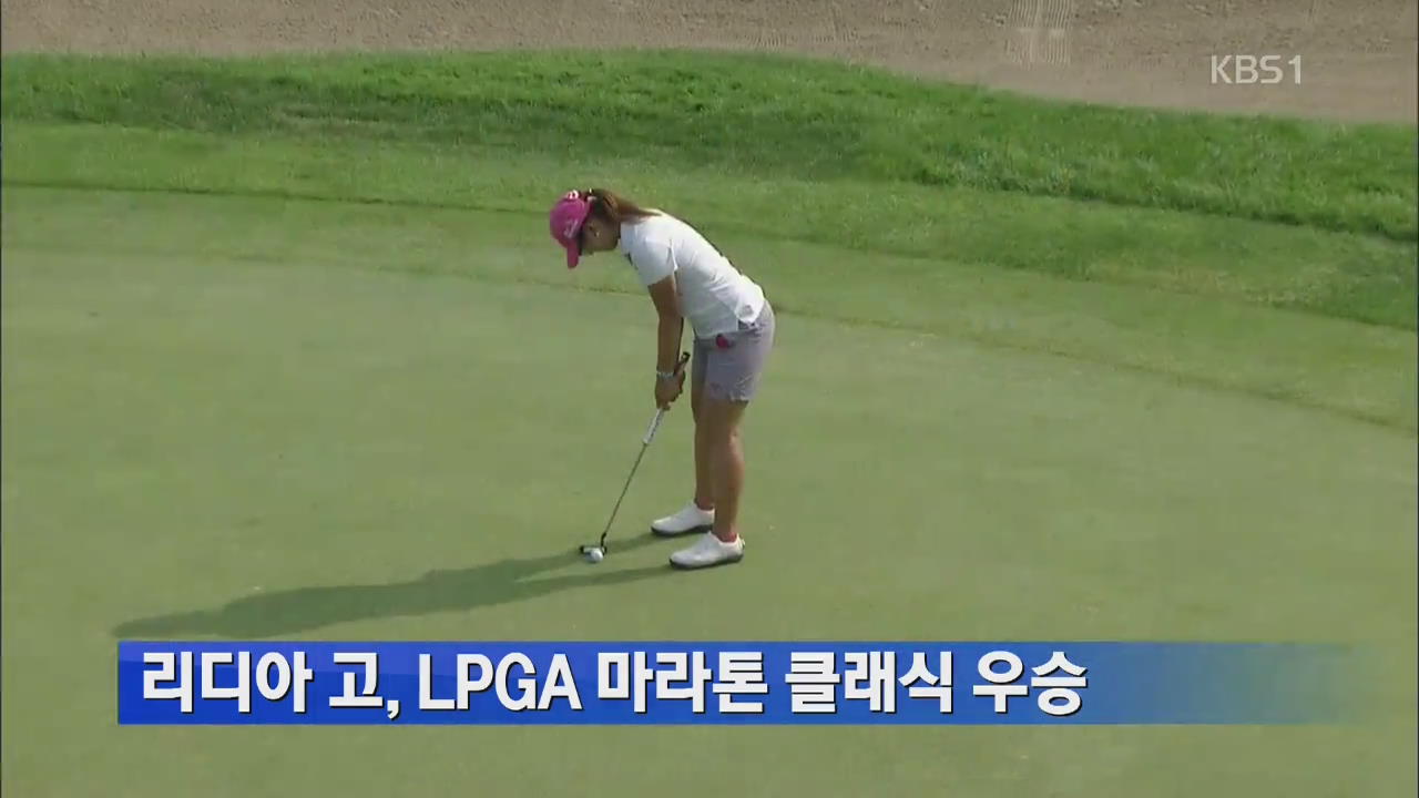 리디아 고, LPGA 마라톤 클래식 우승