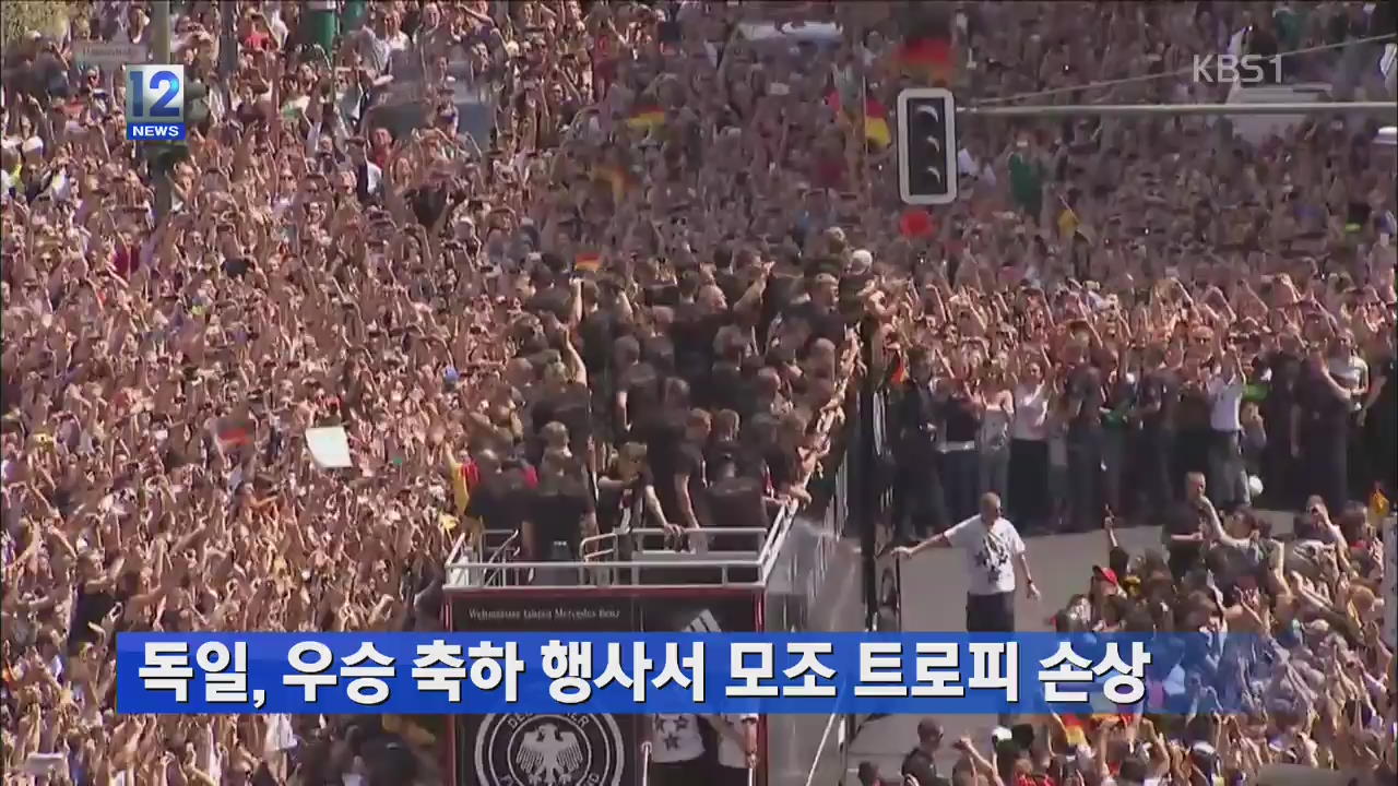 독일, 우승 축하 행사서 모조 트로피 손상