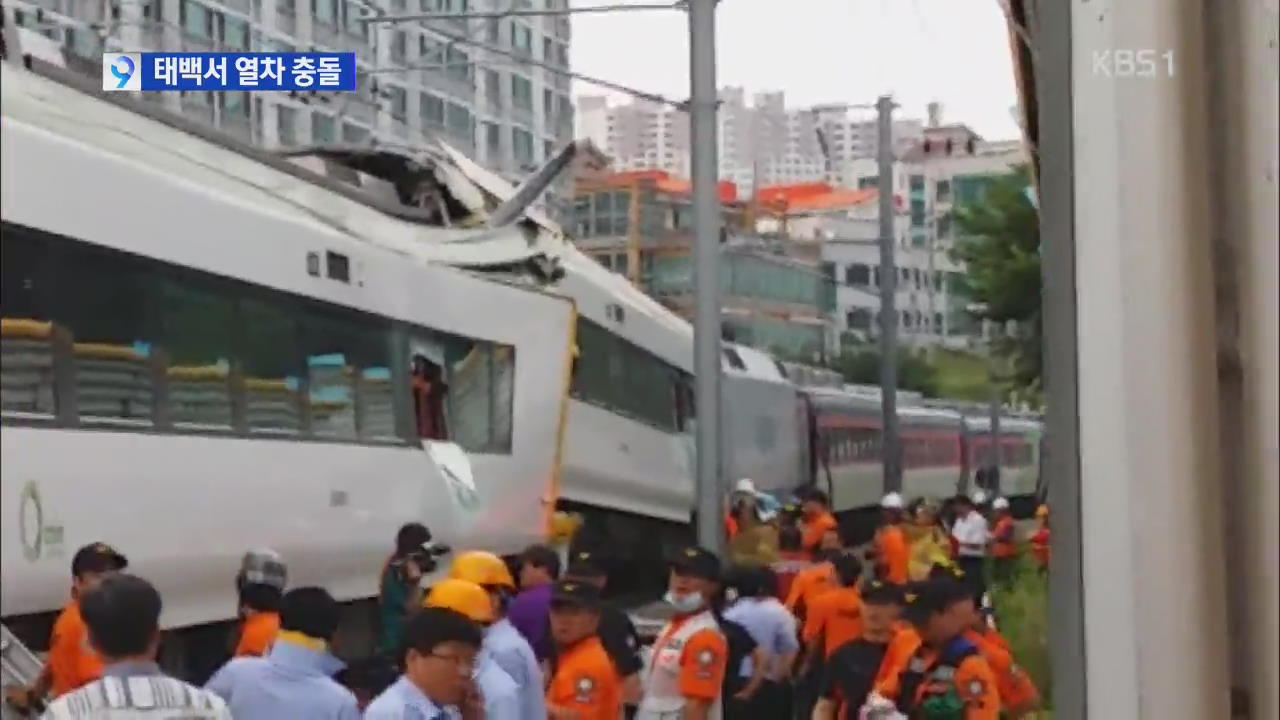 태백서 열차끼리 충돌…1명 사망·90여 명 부상