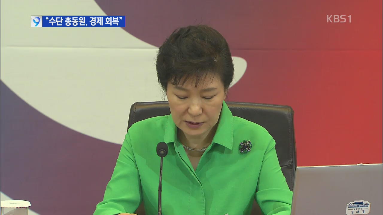 박 대통령 “모든 수단 동원해 경제 살리기 총력”