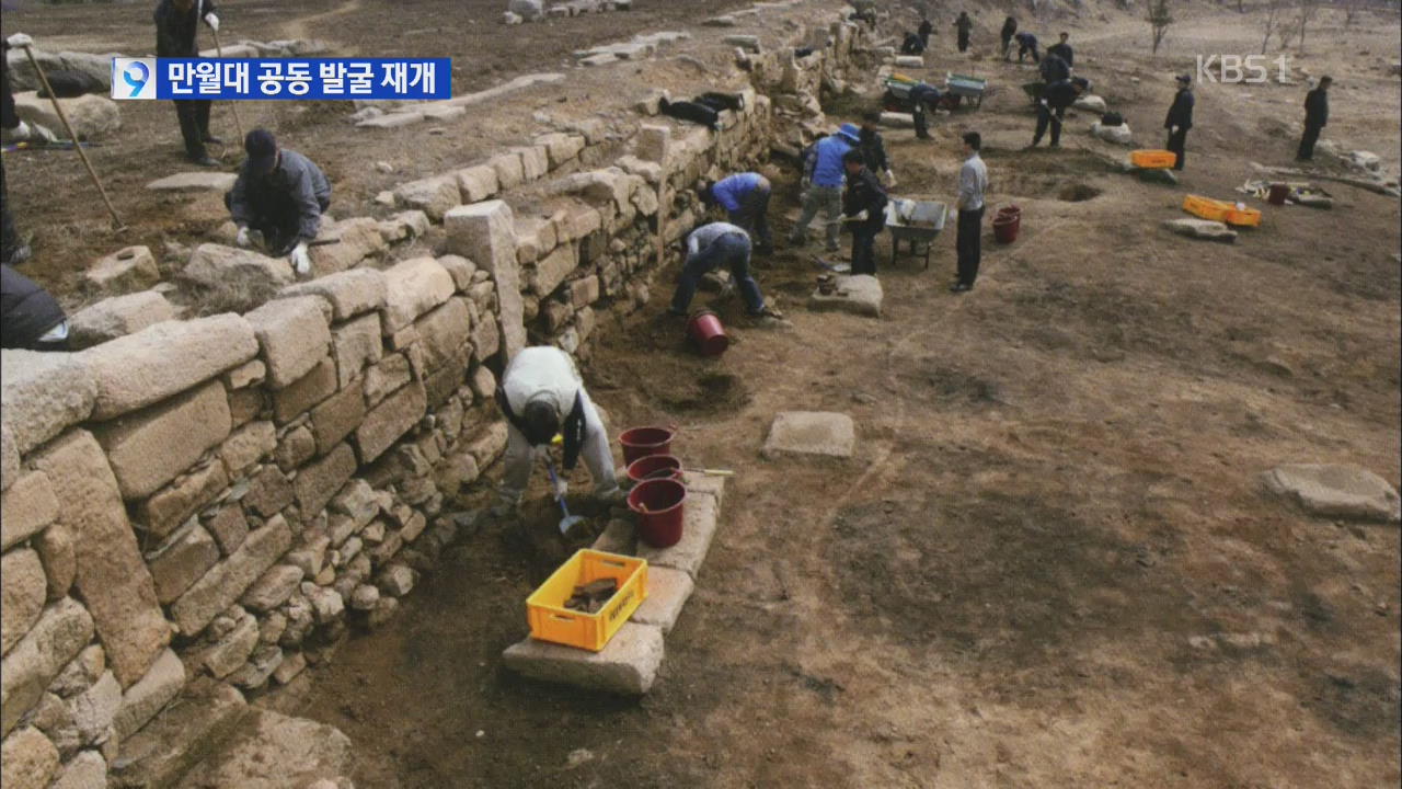 남북, ‘고려 왕궁터’ 개성 만월대 공동 발굴 재개
