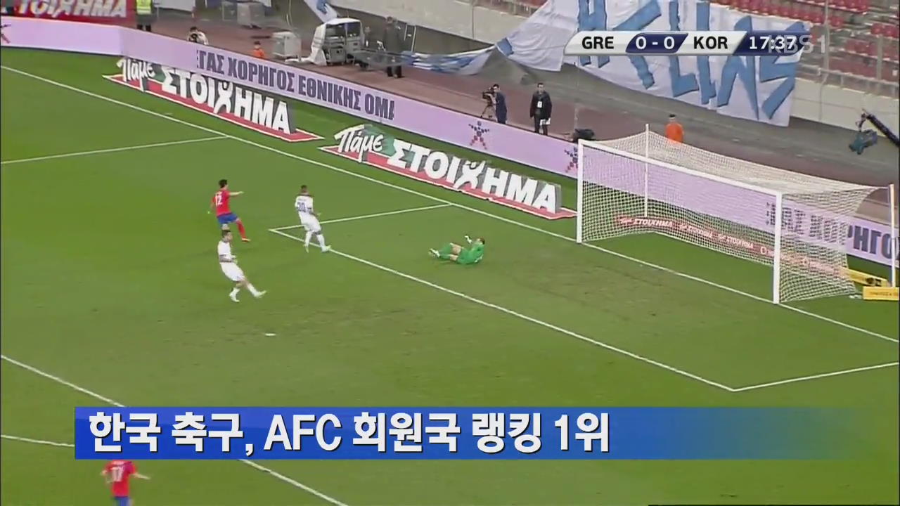 ‘K리그 힘’ 한국, AFC 랭킹 1위…일본 4위
