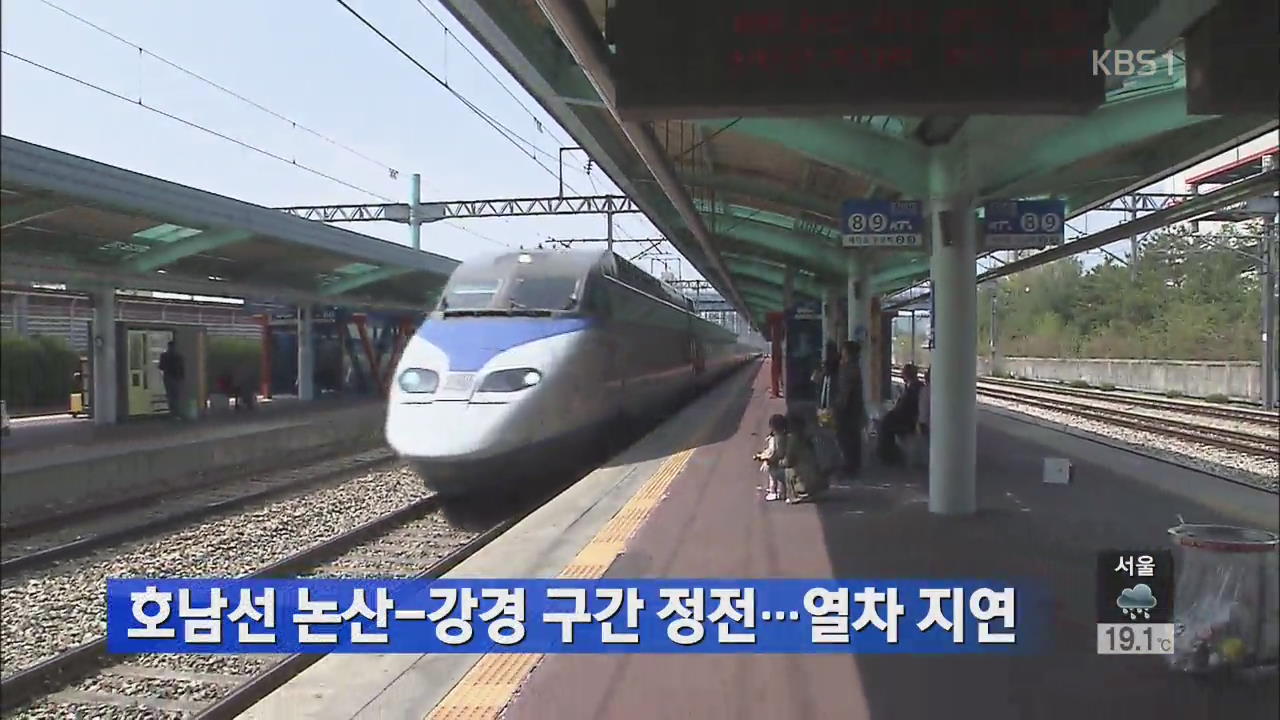 호남선 논산~강경 구간 정전…열차 지연