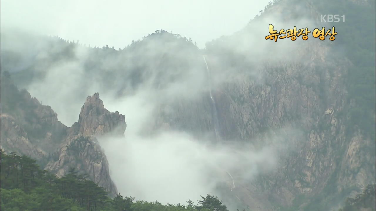 [뉴스광장 영상] 비 내린 설악산