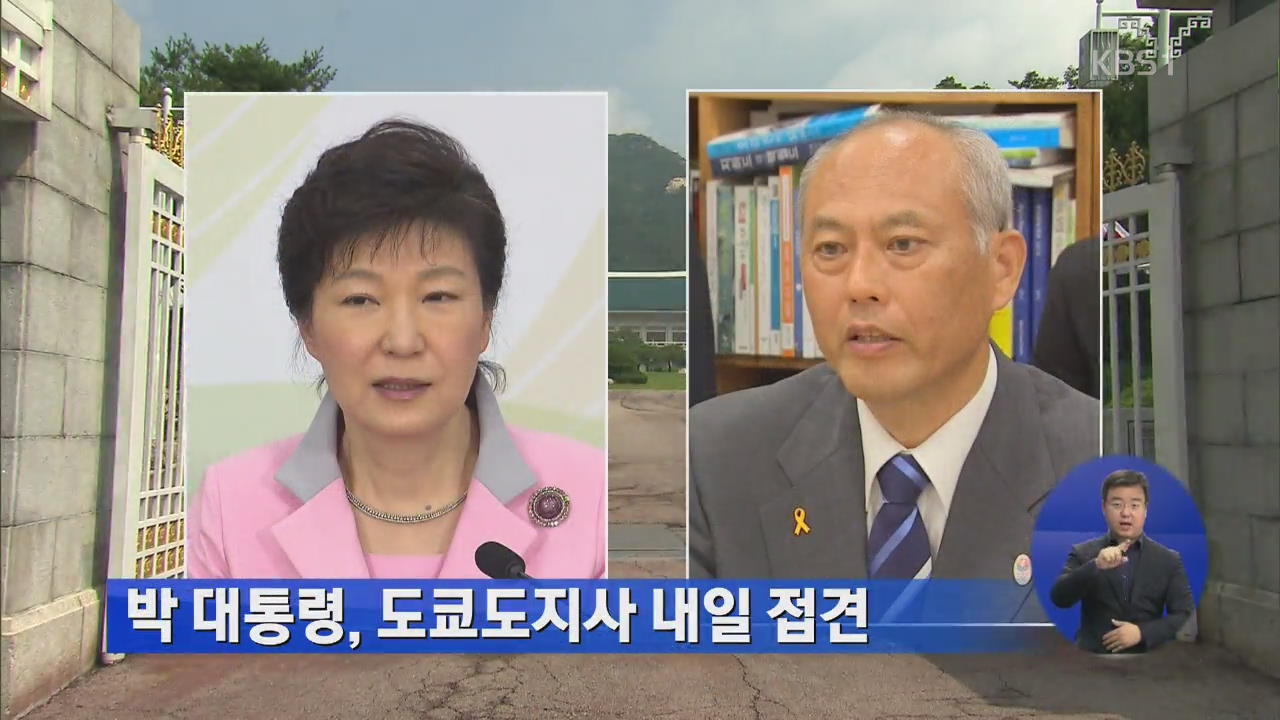 박 대통령, 도쿄도지사 내일 접견