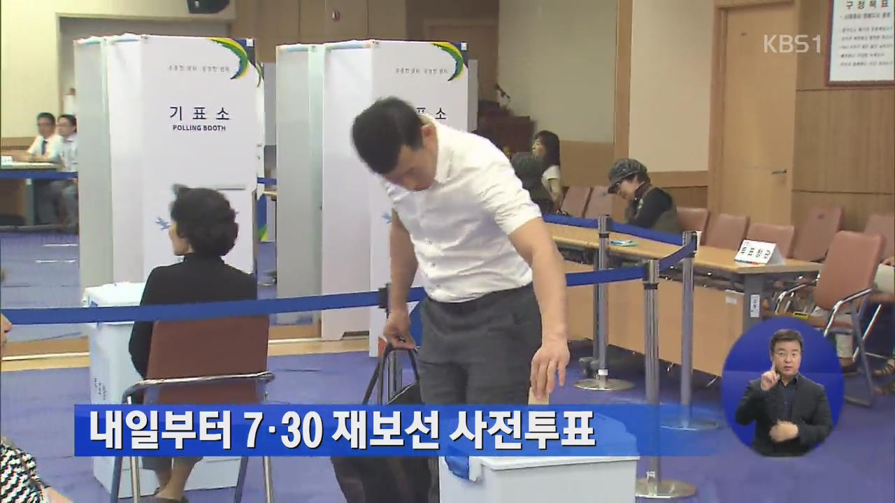 내일부터 7·30 재보선 사전투표