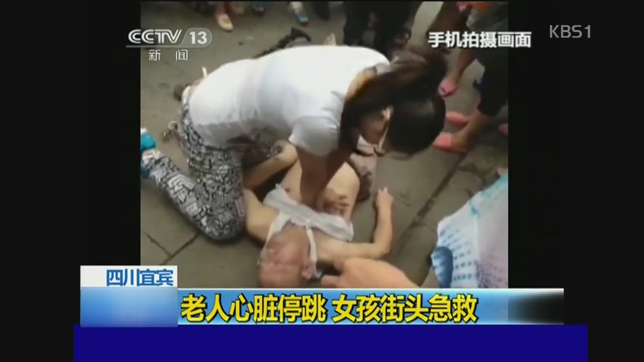 중국, 심폐소생술로 할아버지 구한 여성