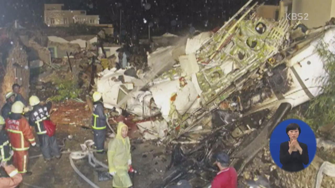 타이완 항공기 비상 착륙하다 화염…48명 사망